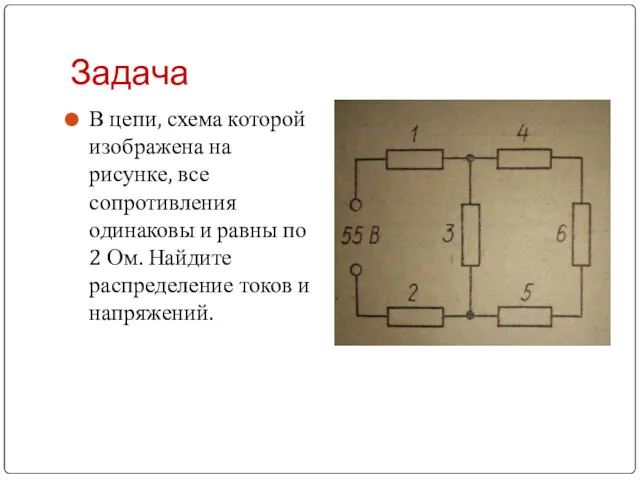 Задача В цепи, схема которой изображена на рисунке, все сопротивления