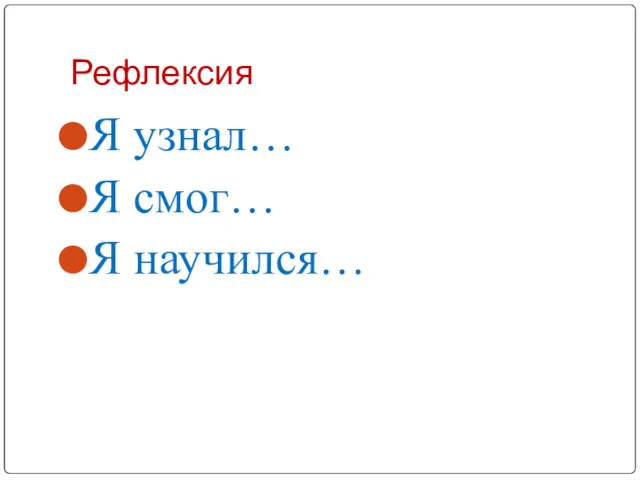 Рефлексия Я узнал… Я смог… Я научился…