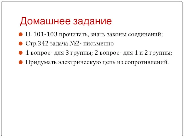 Домашнее задание П. 101-103 прочитать, знать законы соединений; Стр.342 задача