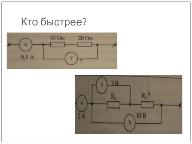 Кто быстрее?