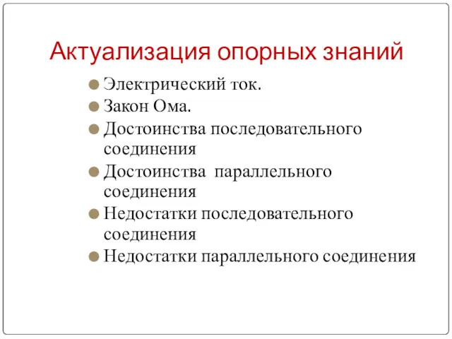 Актуализация опорных знаний Электрический ток. Закон Ома. Достоинства последовательного соединения