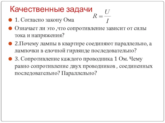 Качественные задачи 1. Согласно закону Ома Означает ли это ,что