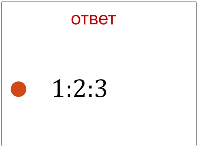 ответ 1:2:3