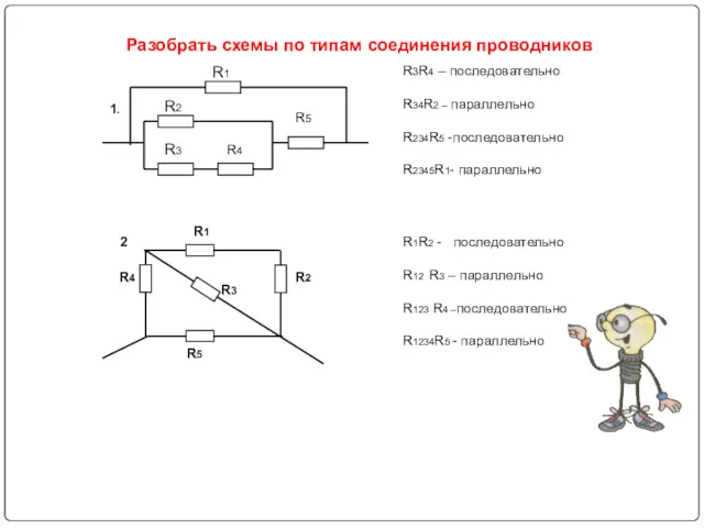 Разобрать схемы по типам соединения проводников 1. R1 R2 R3