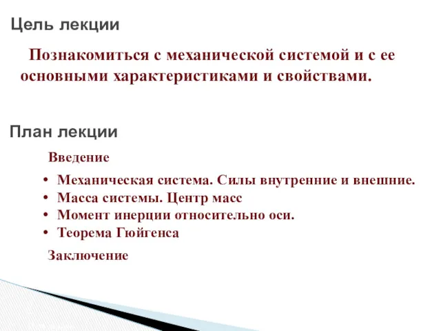 Цель лекции Цель лекции Познакомиться с механической системой и с