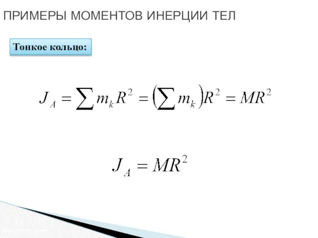 Тонкое кольцо: ПРИМЕРЫ МОМЕНТОВ ИНЕРЦИИ ТЕЛ Момент инерции