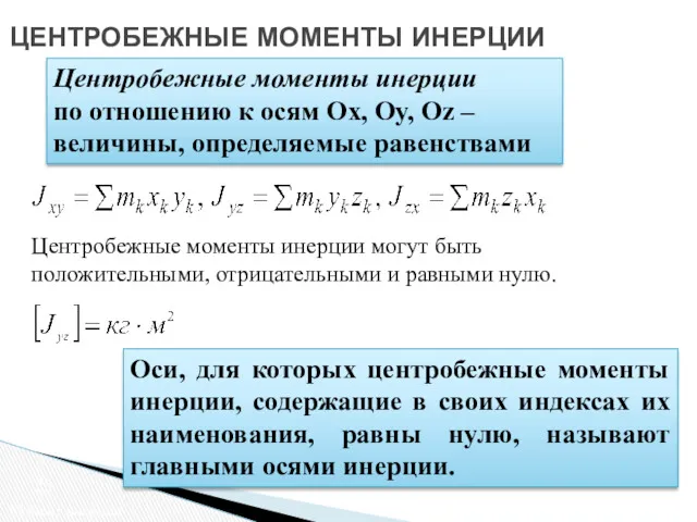 ЦЕНТРОБЕЖНЫЕ МОМЕНТЫ ИНЕРЦИИ Момент инерции Центробежные моменты инерции по отношению