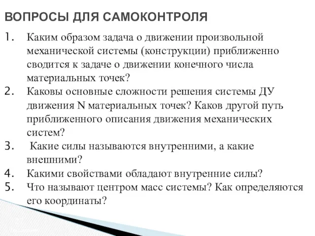 ВОПРОСЫ ДЛЯ САМОКОНТРОЛЯ Заключение Каким образом задача о движении произвольной