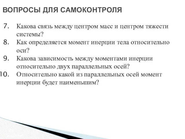 ВОПРОСЫ ДЛЯ САМОКОНТРОЛЯ Заключение Какова связь между центром масс и