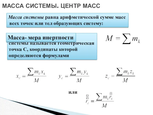 МАССА СИСТЕМЫ. ЦЕНТР МАСС Масса системы Масса системы равна арифметической