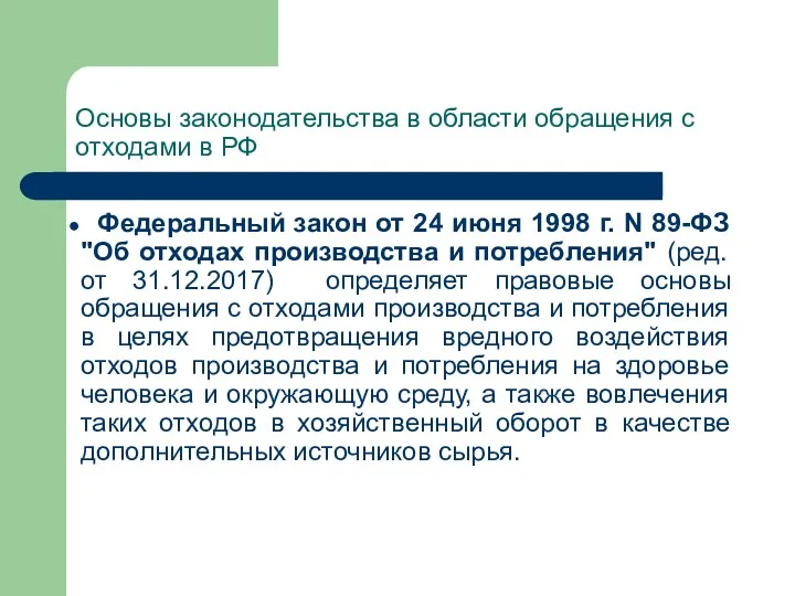 Основы законодательства в области обращения с отходами в РФ Федеральный