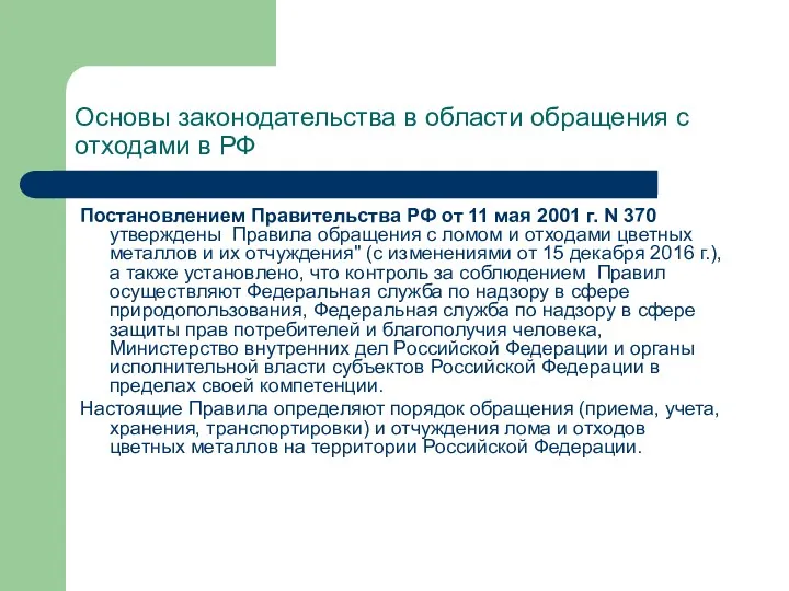 Основы законодательства в области обращения с отходами в РФ Постановлением