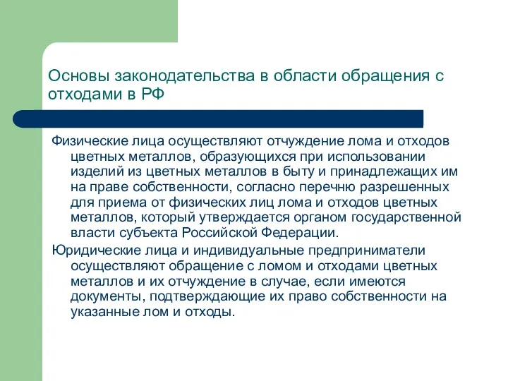 Основы законодательства в области обращения с отходами в РФ Физические