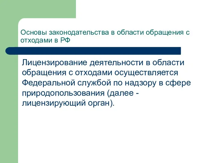 Основы законодательства в области обращения с отходами в РФ Лицензирование