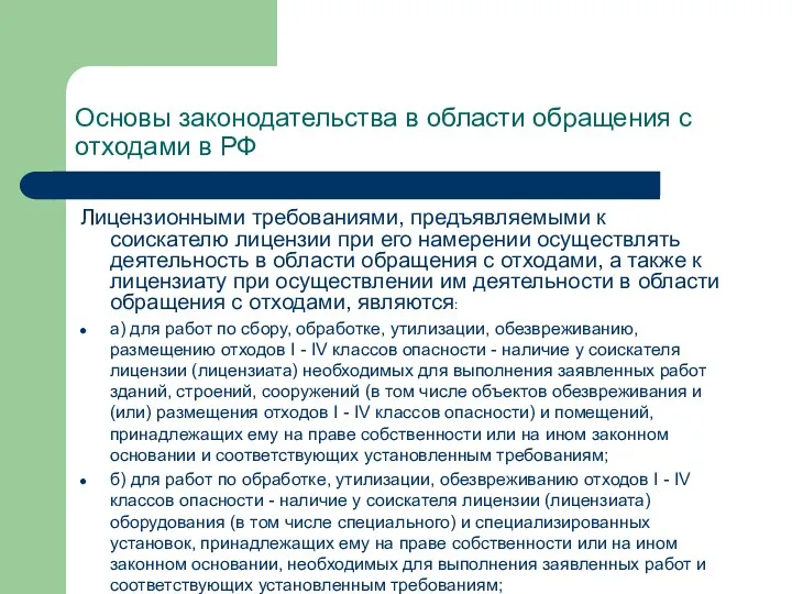 Основы законодательства в области обращения с отходами в РФ Лицензионными