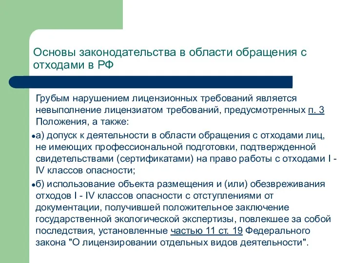 Основы законодательства в области обращения с отходами в РФ Грубым