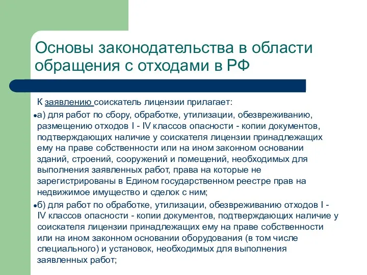 Основы законодательства в области обращения с отходами в РФ К