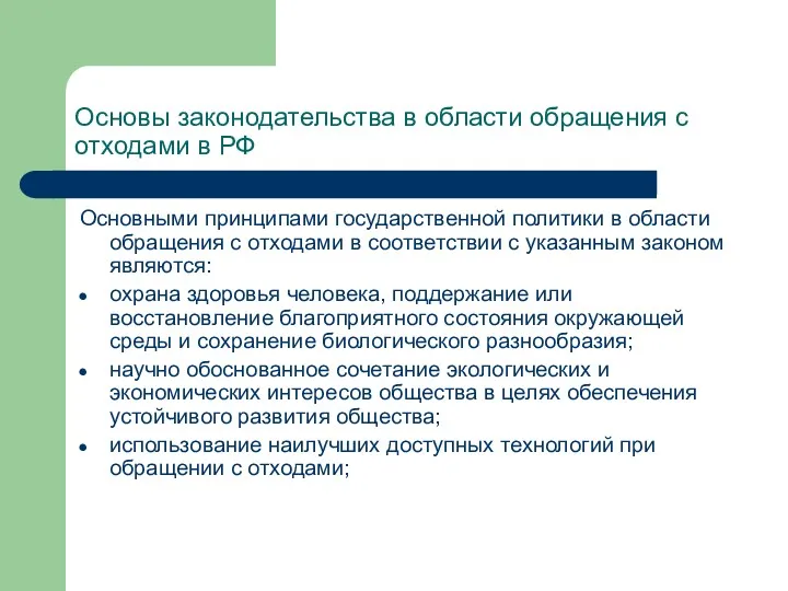 Основы законодательства в области обращения с отходами в РФ Основными