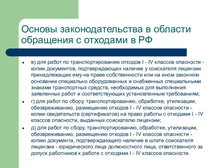 Основы законодательства в области обращения с отходами в РФ в)