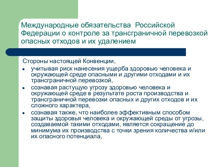 Международные обязательства Российской Федерации о контроле за трансграничной перевозкой опасных