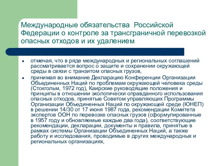 Международные обязательства Российской Федерации о контроле за трансграничной перевозкой опасных