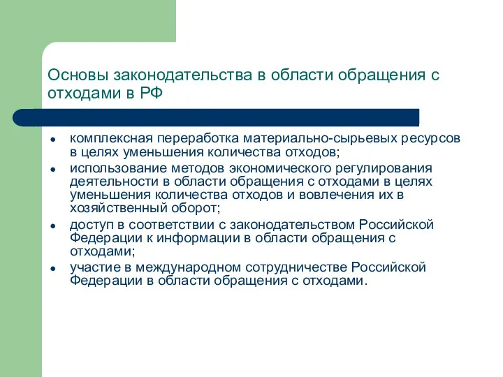 Основы законодательства в области обращения с отходами в РФ комплексная