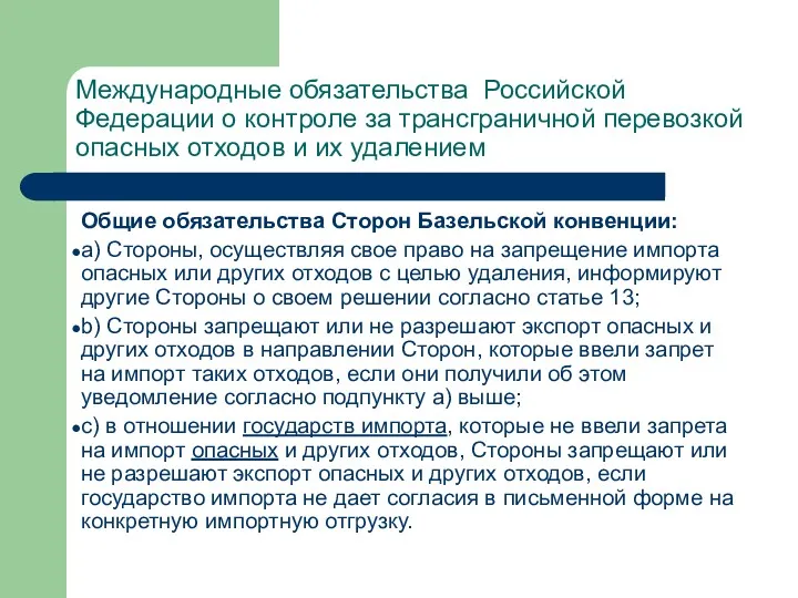 Международные обязательства Российской Федерации о контроле за трансграничной перевозкой опасных