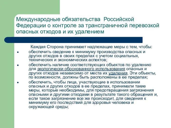 Международные обязательства Российской Федерации о контроле за трансграничной перевозкой опасных