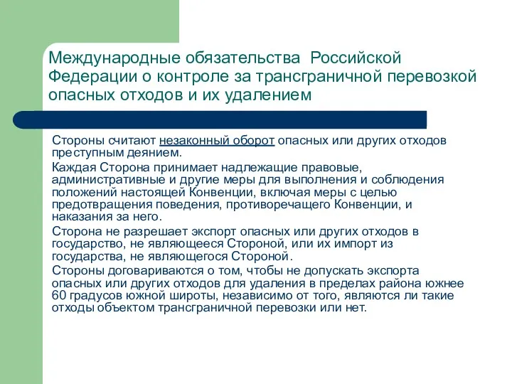 Международные обязательства Российской Федерации о контроле за трансграничной перевозкой опасных