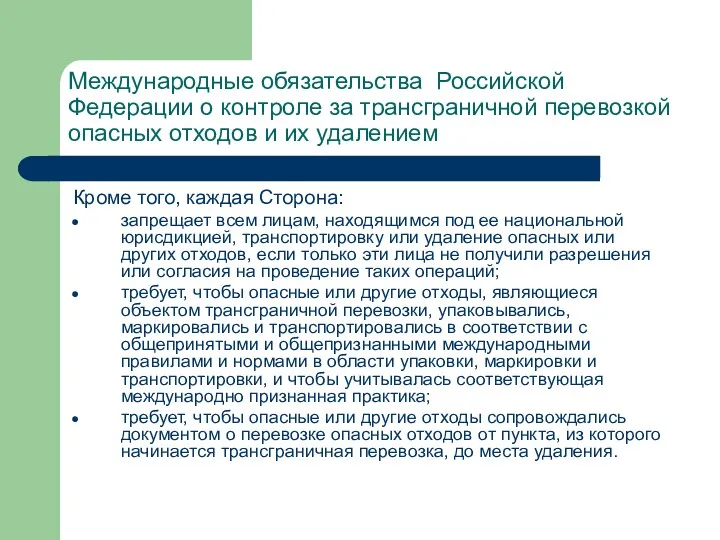 Международные обязательства Российской Федерации о контроле за трансграничной перевозкой опасных