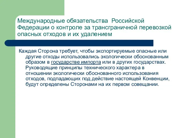 Международные обязательства Российской Федерации о контроле за трансграничной перевозкой опасных