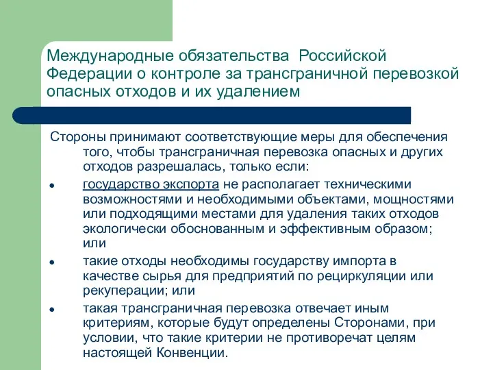 Международные обязательства Российской Федерации о контроле за трансграничной перевозкой опасных