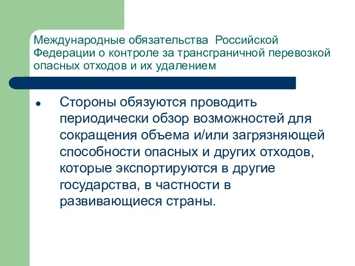 Международные обязательства Российской Федерации о контроле за трансграничной перевозкой опасных