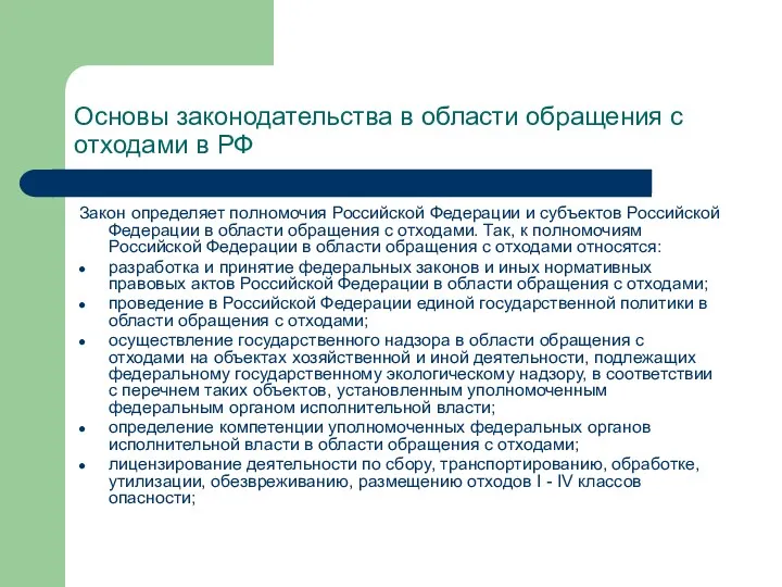 Основы законодательства в области обращения с отходами в РФ Закон