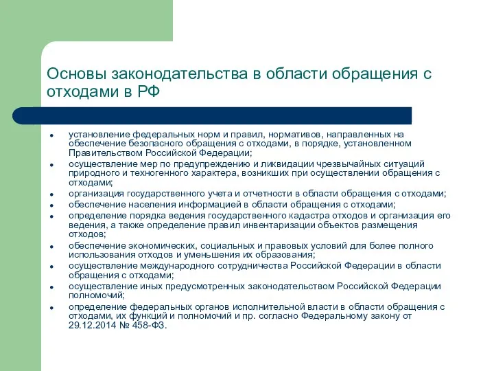 Основы законодательства в области обращения с отходами в РФ установление