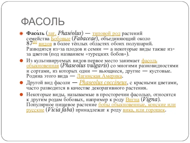 ФАСОЛЬ Фасо́ль (лат. Phaséolus) — типовой род растений семейства Бобовые