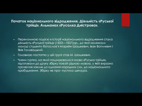 Початок національного відродження. Діяльність «Руської трійці». Альманах «Русалка Дністрова». Переломною