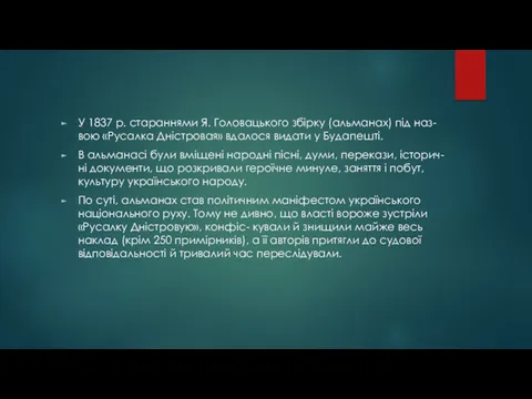 У 1837 р. стараннями Я. Головацького збірку (альманах) під наз-