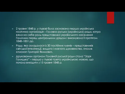 2 травня 1848 р. у Львові була заснована перша українська