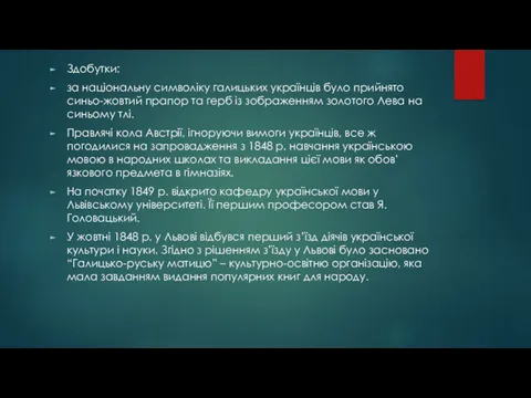 Здобутки: за національну символіку галицьких українців було прийнято синьо-жовтий прапор