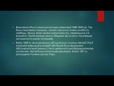 Важливими були соціальні наслідки революції 1848-1849 рр. Так, було скасовано