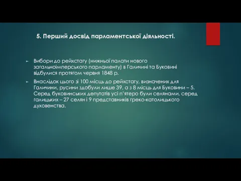 5. Перший досвід парламентської діяльності. Вибори до рейхстагу (нижньої палати