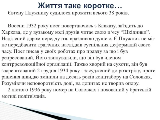 Життя таке коротке… Євгену Плужнику судилося прожити всього 38 років.