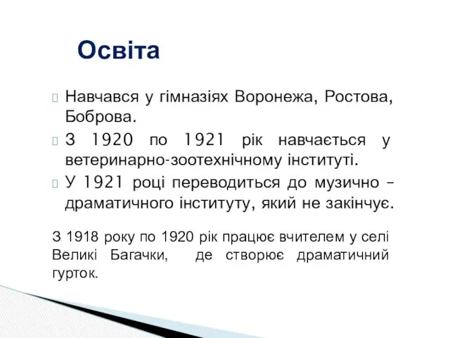 Навчався у гімназіях Воронежа, Ростова, Боброва. З 1920 по 1921