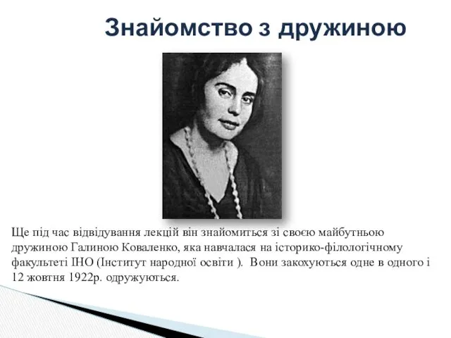 Знайомство з дружиною Ще під час відвідування лекцій він знайомиться