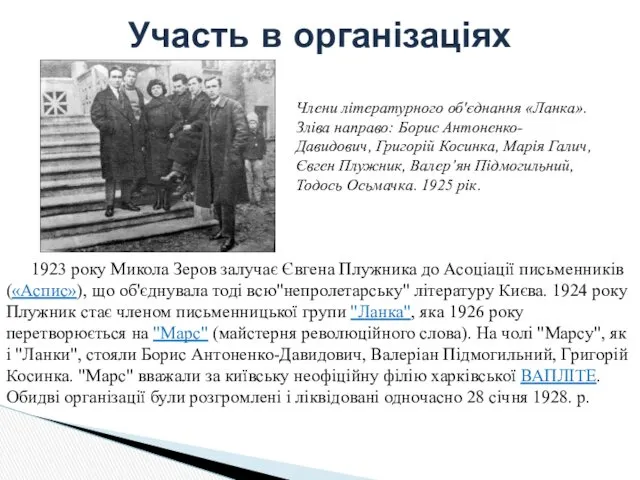 Участь в організаціях 1923 року Микола Зеров залучає Євгена Плужника