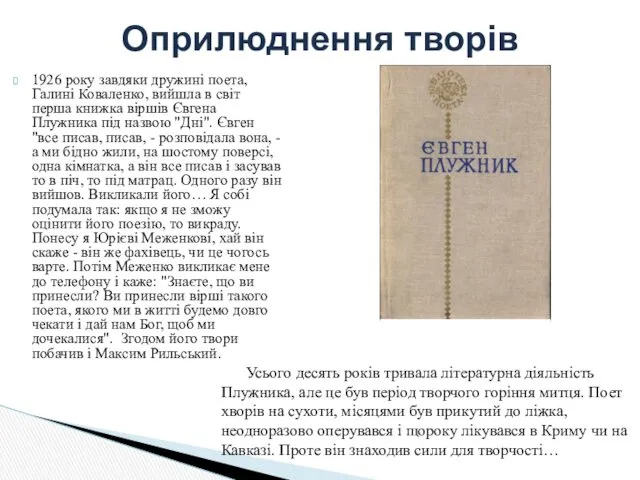 1926 року завдяки дружині поета, Галині Коваленко, вийшла в світ