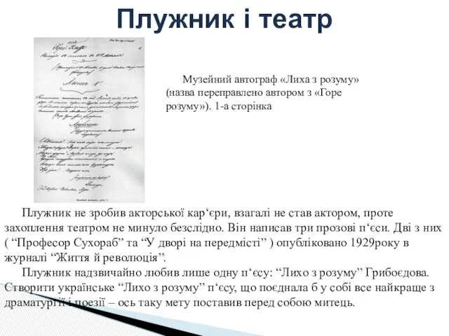 Плужник не зробив акторської кар‘єри, взагалі не став актором, проте