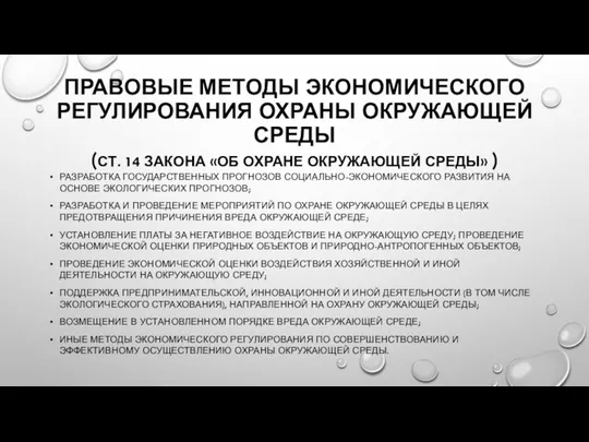 ПРАВОВЫЕ МЕТОДЫ ЭКОНОМИЧЕСКОГО РЕГУЛИРОВАНИЯ ОХРАНЫ ОКРУЖАЮЩЕЙ СРЕДЫ (СТ. 14 ЗАКОНА