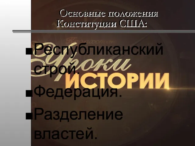 Основные положения Конституции США: Республиканский строй. Федерация. Разделение властей.